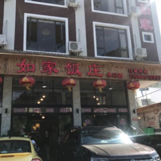 如家饭庄（水口店）